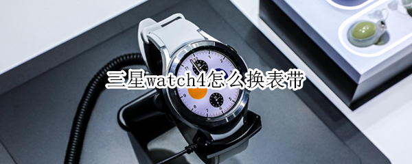 三星watch4怎么换表带