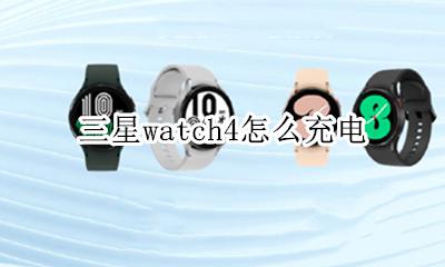 三星watch4充电器 三星watch4怎么充电
