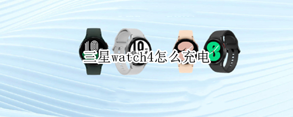 三星watch4怎么充电
