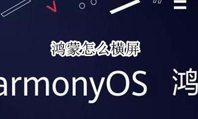 鸿蒙怎么横屏 鸿蒙2.0智慧屏