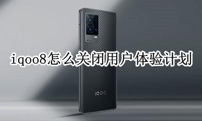 iqoo用户体验计划在哪关 iqoo8怎么关闭用户体验计划