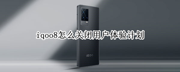 iqoo8怎么关闭用户体验计划