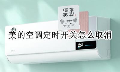 美的空调定时开关怎么取消 美的空调定时开关怎么设置