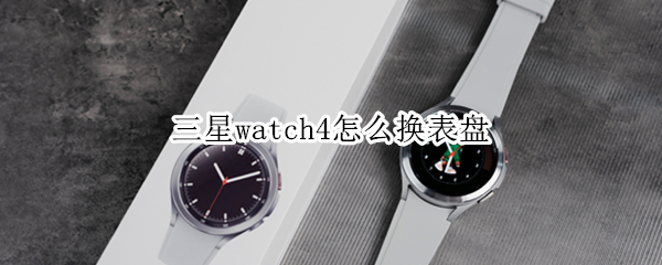三星watch4怎么换表盘