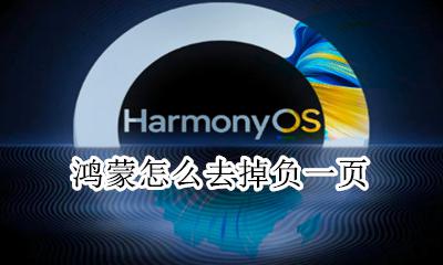鸿蒙怎么去掉负一页 负一屏怎么关