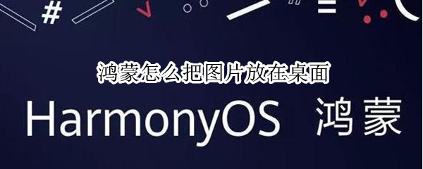 鸿蒙怎么把图片放在桌面