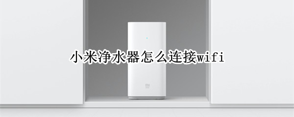 小米净水器怎么连接wifi