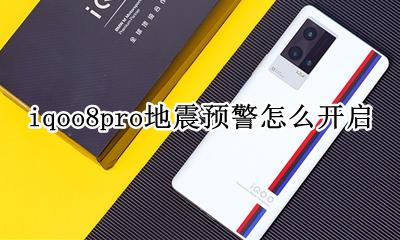 iqoo8pro地震预警怎么开启 如何开启