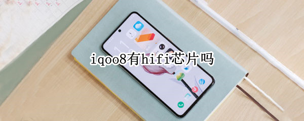 iqoo8有hifi芯片吗