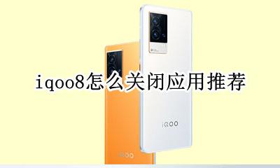 iqoo怎么退出应用? iqoo8怎么关闭应用推荐