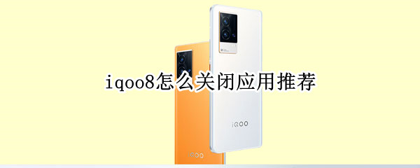 iqoo8怎么关闭应用推荐
