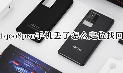 苹果8p手机丢了怎么定位找回 iqoo8pro手机丢了怎么定位找回