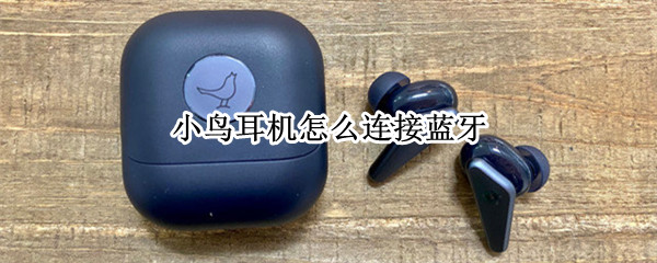 小鸟耳机怎么连接蓝牙