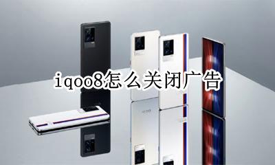 iqoo手机广告 iqoo8怎么关闭广告