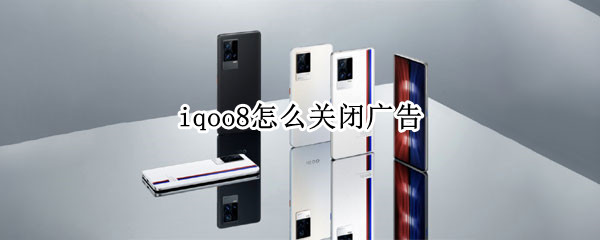 iqoo8怎么关闭广告