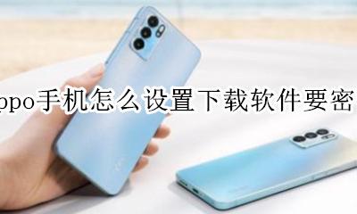 oppo下载东西怎么设密码 oppo手机怎么设置下载软件要密码