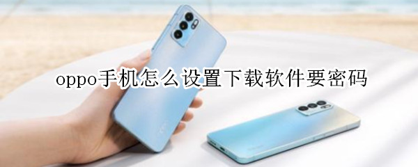oppo手机怎么设置下载软件要密码