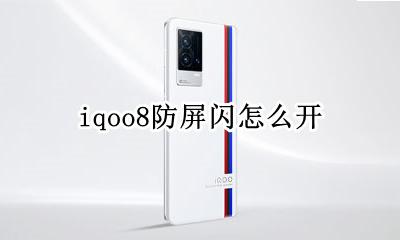 iqoo屏幕闪烁 iqoo8防屏闪怎么开