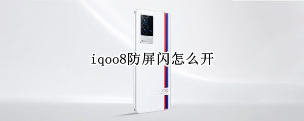 iqoo8防屏闪怎么开