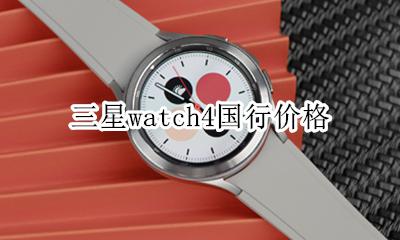 三星watch4评测 三星watch4国行价格