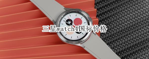 三星watch4国行价格