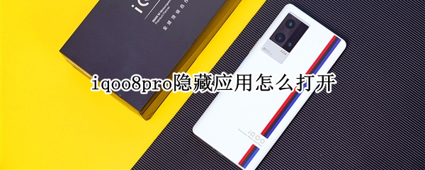 iqoo8pro隐藏应用怎么打开