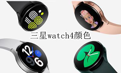 三星watchs4 三星watch4颜色