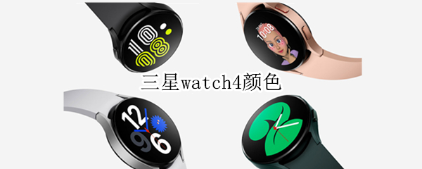 三星watch4颜色