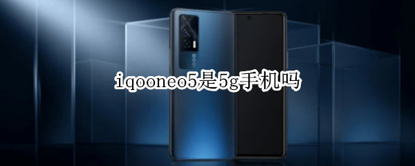 iqooneo5是5g手机吗
