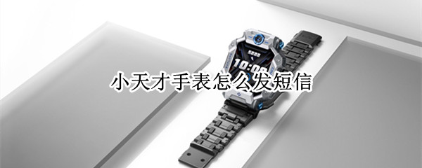 小天才手表怎么发短信