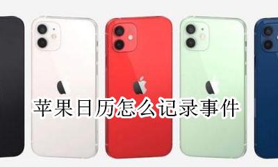 苹果怎么弄日期记录 苹果日历怎么记录事件
