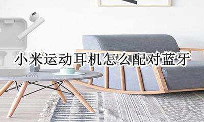 小米运动耳机怎么配对蓝牙 小米运动蓝牙耳机如何配对