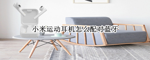 小米运动耳机怎么配对蓝牙