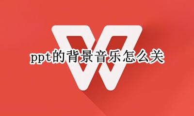 ppt如何关背景音乐 ppt的背景音乐怎么关