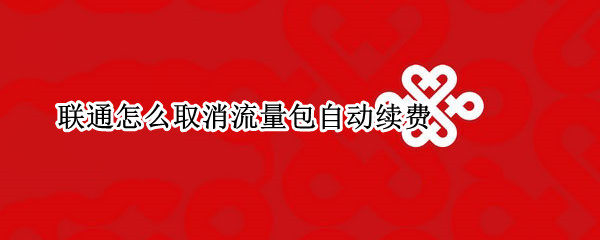 联通怎么取消流量包自动续费