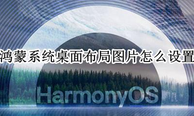 鸿蒙系统壁纸 鸿蒙桌面图片怎么设置