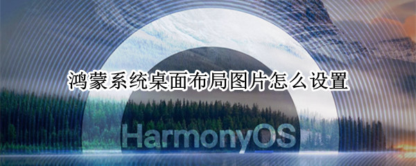 鸿蒙桌面图片怎么设置