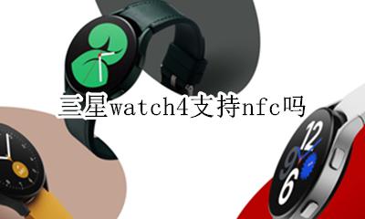 三星watch4支持nfc吗 三星note4有nfc功能吗