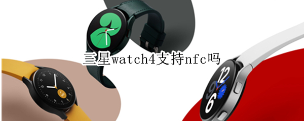 三星watch4支持nfc吗