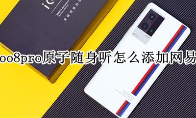 iqoo8pro原子随身听怎么添加网易云 如何添加网易云