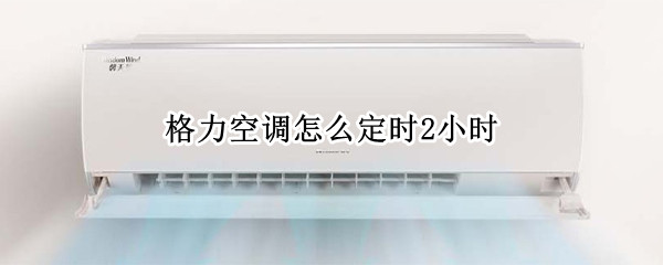 格力空调怎么定时2小时