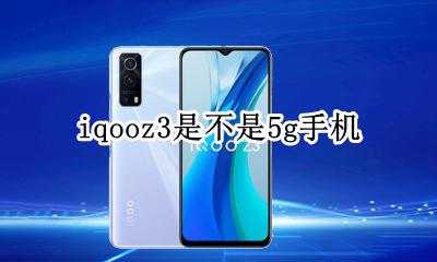iqooz3是不是5g手机 vivoiqoou3是3g手机吗