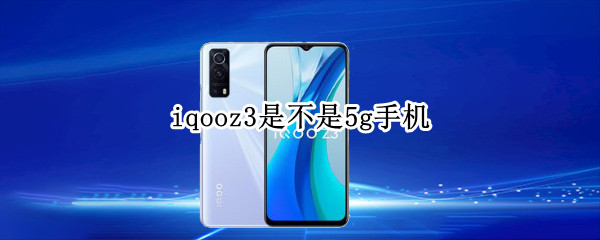iqooz3是不是5g手机