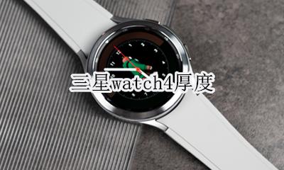 三星watch4厚度 三星watch4表盘材质