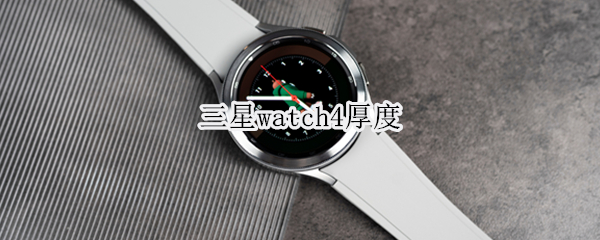 三星watch4厚度