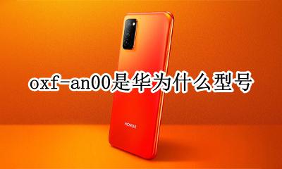 荣耀oxf-an00什么型号 oxf-an00是华为什么型号