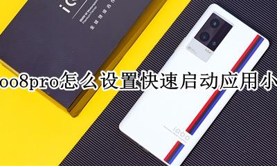 iqoo8pro怎么设置快速启动应用小窗 如何设置快速启动应用小窗