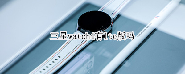 三星watch4有lte版吗