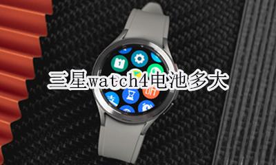 三星watch4电池多大 三星手表watch4参数