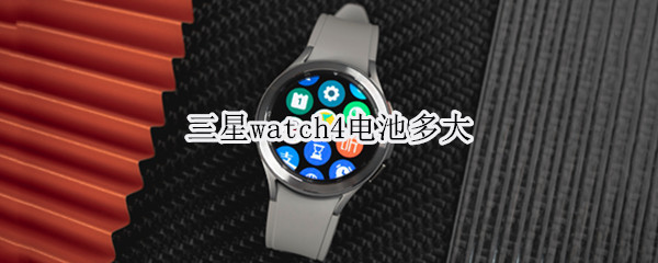 三星watch4电池多大